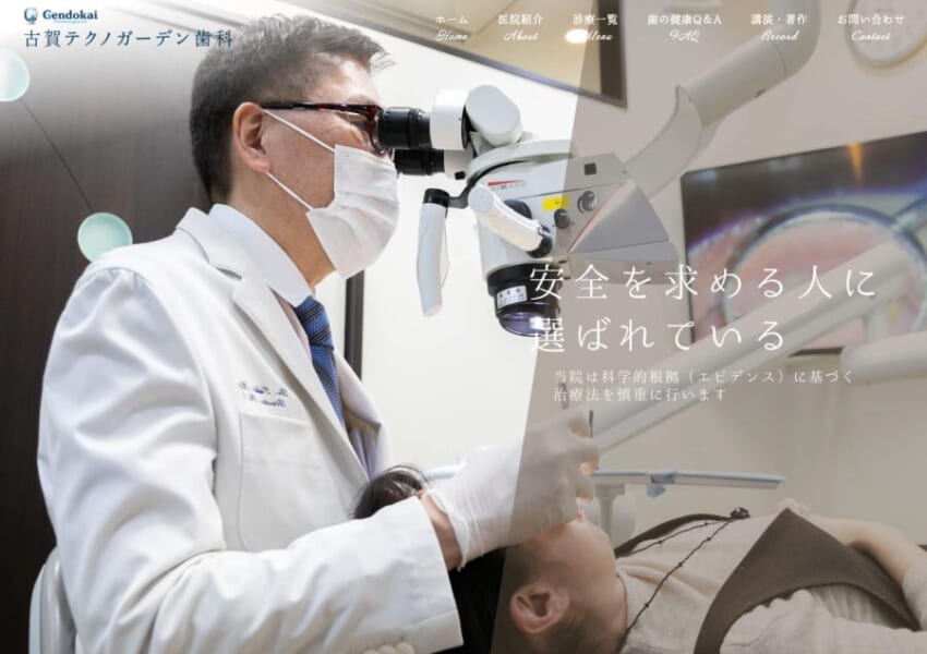 精密治療と自然な仕上がりが魅力の「古賀テクノガーデン歯科」